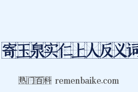 寄玉泉实仁上人反义词是什么意思的图片